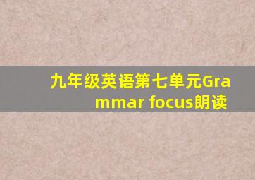 九年级英语第七单元Grammar focus朗读